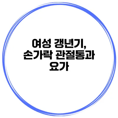여성 갱년기, 손가락 관절통과 요가