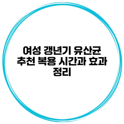 여성 갱년기 유산균 추천: 복용 시간과 효과 정리