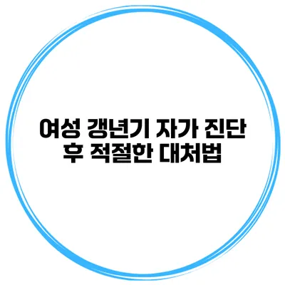 여성 갱년기 자가 진단 후 적절한 대처법