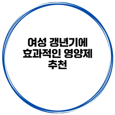 여성 갱년기에 효과적인 영양제 추천