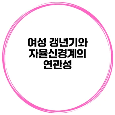 여성 갱년기와 자율신경계의 연관성