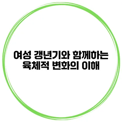 여성 갱년기와 함께하는 육체적 변화의 이해
