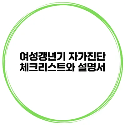 여성갱년기 자가진단 체크리스트와 설명서