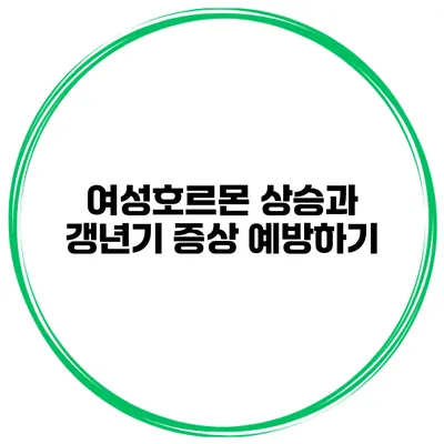 여성호르몬 상승과 갱년기 증상 예방하기