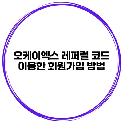 오케이엑스 레퍼럴 코드 이용한 회원가입 방법