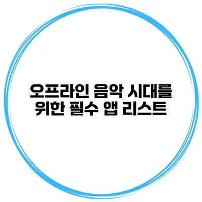 오프라인 음악 시대를 위한 필수 앱 리스트