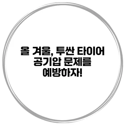 올 겨울, 투싼 타이어 공기압 문제를 예방하자!