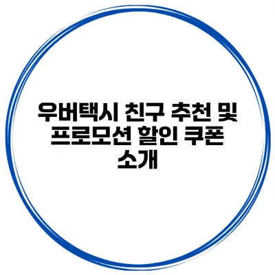 우버택시 친구 추천 및 프로모션 할인 쿠폰 소개