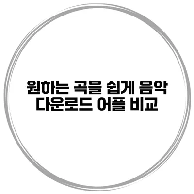 원하는 곡을 쉽게 음악 다운로드 어플 비교