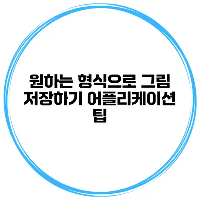 원하는 형식으로 그림 저장하기 어플리케이션 팁