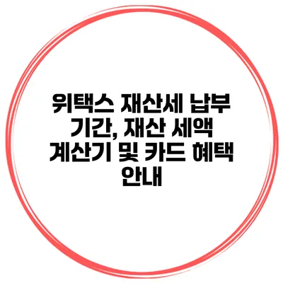 위택스 재산세 납부 기간, 재산 세액 계산기 및 카드 혜택 안내