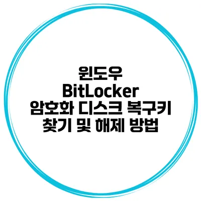 윈도우 BitLocker 암호화 디스크 복구키 찾기 및 해제 방법