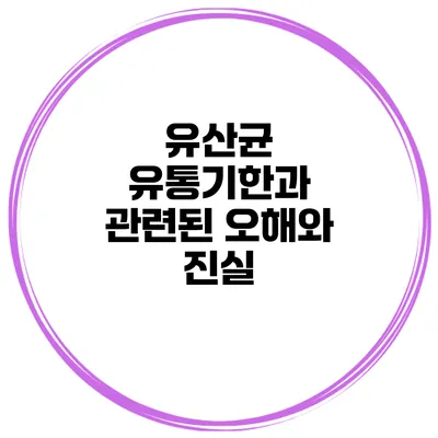 유산균 유통기한과 관련된 오해와 진실