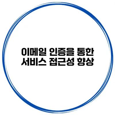 이메일 인증을 통한 서비스 접근성 향상