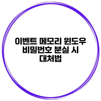 이벤트 메모리 윈도우 비밀번호 분실 시 대처법