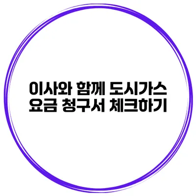 이사와 함께 도시가스 요금 청구서 체크하기