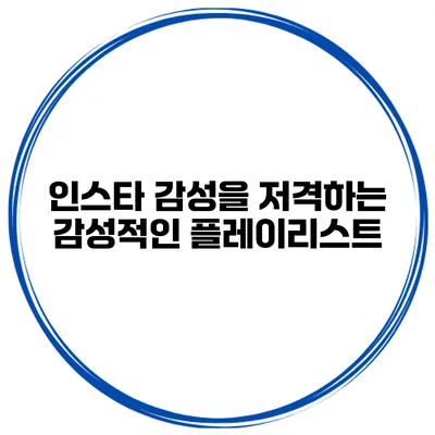 인스타 감성을 저격하는 감성적인 플레이리스트