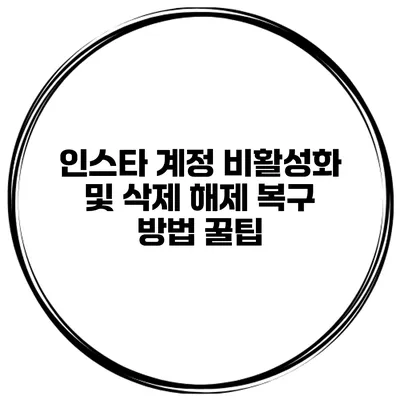 인스타 계정 비활성화 및 삭제 해제 복구 방법 꿀팁