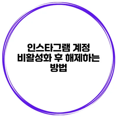 인스타그램 계정 비활성화 후 해제하는 방법