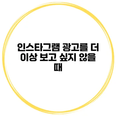 인스타그램 광고를 더 이상 보고 싶지 않을 때