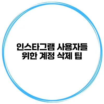 인스타그램 사용자들 위한 계정 삭제 팁