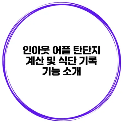 인아웃 어플 탄단지 계산 및 식단 기록 기능 소개