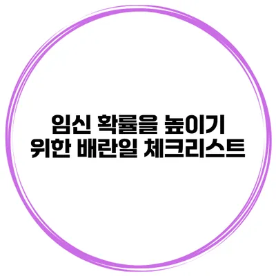 임신 확률을 높이기 위한 배란일 체크리스트