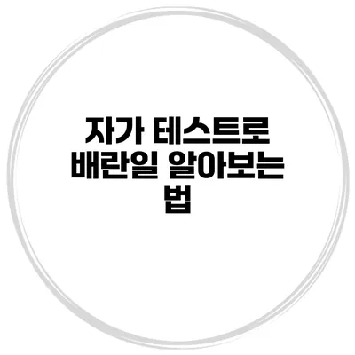 자가 테스트로 배란일 알아보는 법