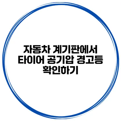 자동차 계기판에서 타이어 공기압 경고등 확인하기