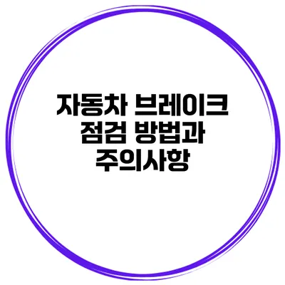 자동차 브레이크 점검 방법과 주의사항