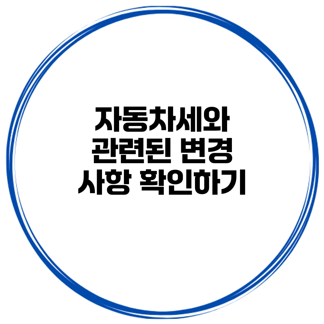 자동차세와 관련된 변경 사항 확인하기