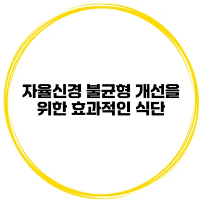 자율신경 불균형 개선을 위한 효과적인 식단