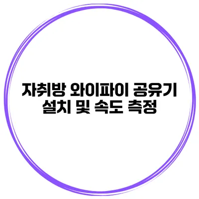 자취방 와이파이 공유기 설치 및 속도 측정