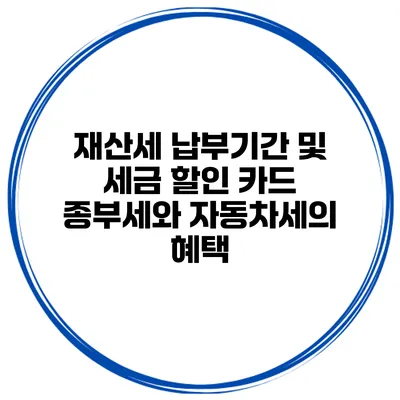 재산세 납부기간 및 세금 할인 카드 종부세와 자동차세의 혜택