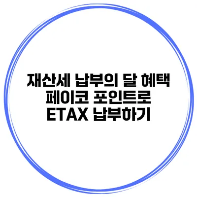 재산세 납부의 달 혜택 페이코 포인트로 ETAX 납부하기