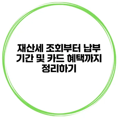 재산세 조회부터 납부 기간 및 카드 혜택까지 정리하기
