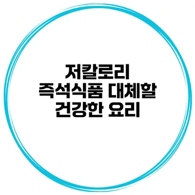 저칼로리 즉석식품 대체할 건강한 요리