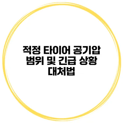 적정 타이어 공기압 범위 및 긴급 상황 대처법