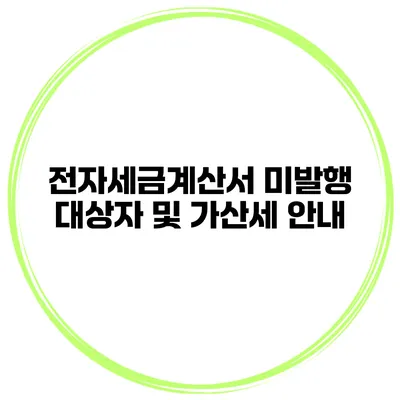 전자세금계산서 미발행 대상자 및 가산세 안내