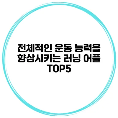 전체적인 운동 능력을 향상시키는 러닝 어플 TOP5