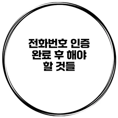 전화번호 인증 완료 후 해야 할 것들