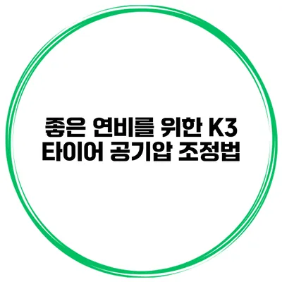 좋은 연비를 위한 K3 타이어 공기압 조정법