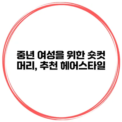 중년 여성을 위한 숏컷 머리, 추천 헤어스타일