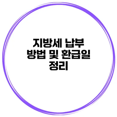 지방세 납부 방법 및 환급일 정리