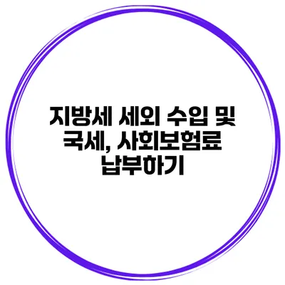 지방세 세외 수입 및 국세, 사회보험료 납부하기