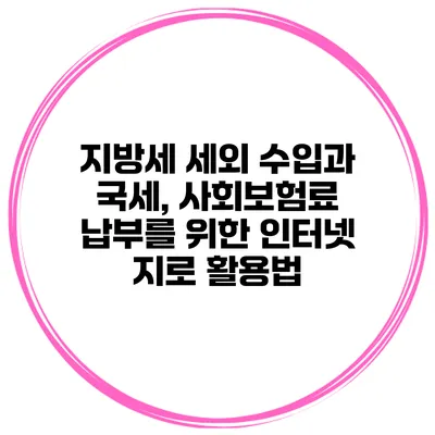 지방세 세외 수입과 국세, 사회보험료 납부를 위한 인터넷 지로 활용법