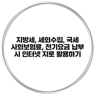 지방세, 세외수입, 국세 사회보험료, 전기요금 납부 시 인터넷 지로 활용하기