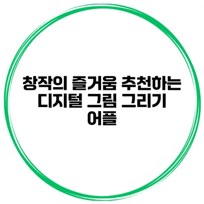 창작의 즐거움 추천하는 디지털 그림 그리기 어플