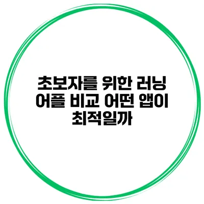 초보자를 위한 러닝 어플 비교 어떤 앱이 최적일까?