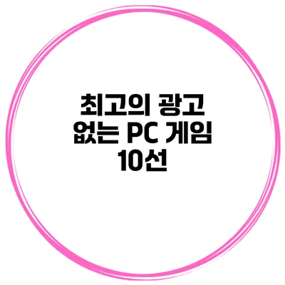 최고의 광고 없는 PC 게임 10선